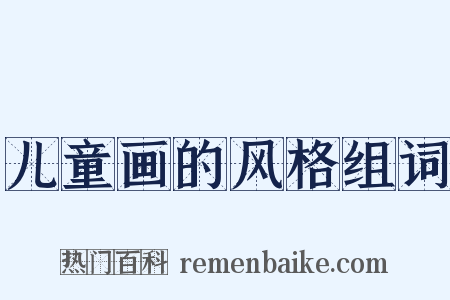 儿童画的风格组词是什么意思的图片